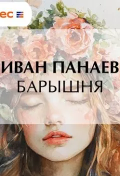 Аудиокнига - Барышня. Иван Иванович Панаев - слушать в Литвек