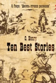 Обложка книги - Ten Best Stories / Десять лучших рассказов - О. Генри