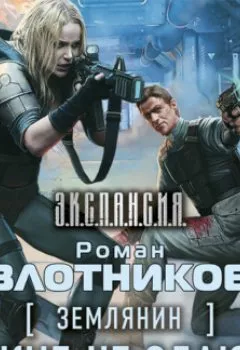 Книга - Русские не сдаются! - Роман Злотников - скачать полностью Обложка книги - Русские не сдаются! - Роман Злотников