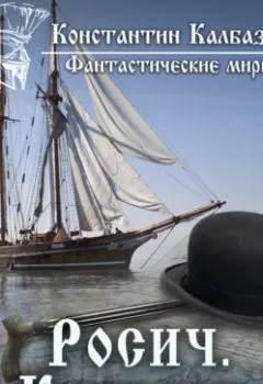 Аудиокнига - Росич. Концерн. Константин Калбазов - слушать в Литвек