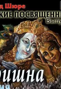 Аудиокнига - Кришна. Индия и браманическое посвящение. Выпуск 2. Эдуард Шюре - слушать в Литвек