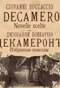 Аудиокнига - Избранные новеллы / Novelle scelte. Джованни Боккаччо - слушать в Литвек