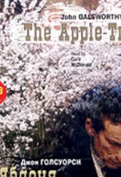 Аудиокнига - Яблоня / The Apple-Tree. Джон Голсуорси - слушать в Литвек