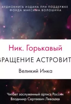 Аудиокнига - Возвращение астровитянки. Книга 1. Великий Инка. Ник. Горькавый - слушать в Литвек
