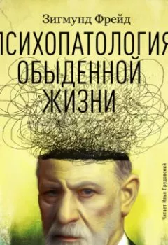 Обложка книги - Психопатология обыденной жизни - Зигмунд Фрейд