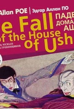 Книга - Падение дома Ашеров / Edgar Allan Poe The fall of the house of usher. Эдгар Аллан По - прослушать в Литвек