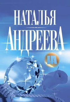 Обложка книги - Сто солнц в капле света - Наталья Андреева