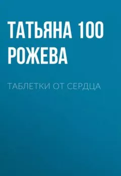 Обложка книги - Таблетки от сердца - Татьяна 100 Рожева