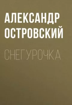 Обложка книги - Снегурочка - Александр Островский