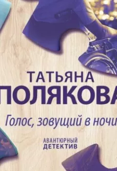 Обложка книги - Голос, зовущий в ночи - Татьяна Полякова