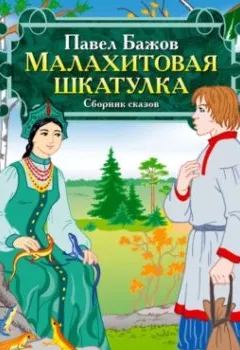 Обложка книги - Малахитовая шкатулка - Павел Бажов