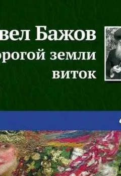 Обложка книги - Дорогой земли виток - Павел Бажов