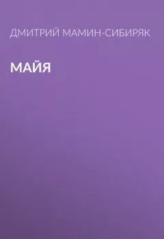 Обложка книги - Майя - Дмитрий Мамин-Сибиряк