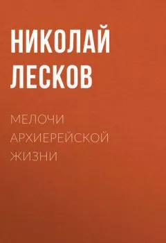 Аудиокнига - Мелочи архиерейской жизни. Николай Лесков - слушать в Литвек