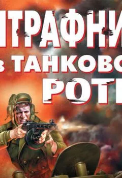 Обложка книги - Штрафник из танковой роты - Владимир Першанин