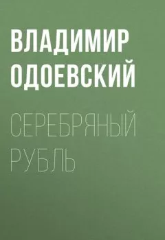 Обложка книги - Серебряный рубль - Владимир Одоевский