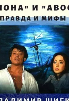 Обложка книги - «Юнона» и «Авось»: правда и мифы - Владимир Шигин
