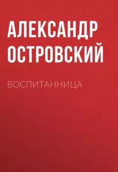 Обложка книги - Воспитанница - Александр Островский