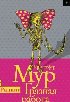 Аудиокнига - Грязная работа. Кристофер Мур - слушать в Литвек