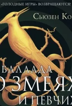 Аудиокнига - Баллада о змеях и певчих птицах. Сьюзен Коллинз - слушать в Литвек