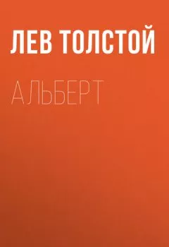 Обложка книги - Альберт - Лев Толстой