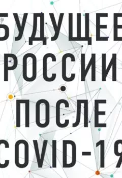Обложка книги - Будущее России после Covid-19 - Владимир Коровкин