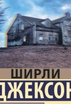 Обложка книги - Призрак дома на холме - Ширли Джексон