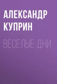 Обложка книги - Веселые дни - Александр Куприн