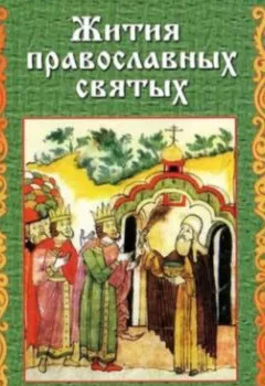 Обложка книги - Жития православных святых - Сборник