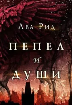 Обложка книги - Крылья из огня и тени - Ава Рид