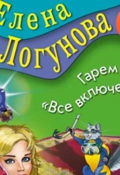Аудиокнига - Гарем «Все включено». Елена Логунова - слушать в Литвек