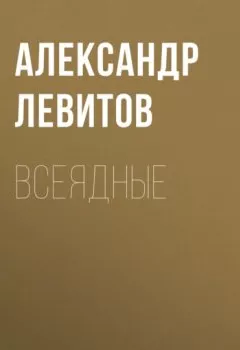 Аудиокнига - Всеядные. Александр Левитов - слушать в Литвек