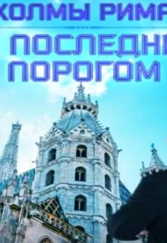 Аудиокнига - За последним порогом. Холмы Рима. Андрей Стоев - слушать в Литвек