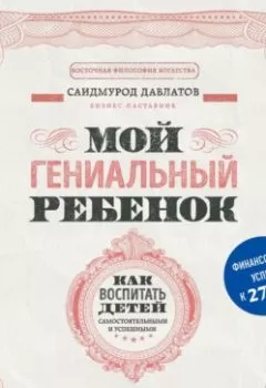 Аудиокнига - Мой гениальный ребенок. Как воспитать детей самостоятельными и успешными. Саидмурод Давлатов - слушать в Литвек
