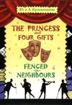 Аудиокнига - The Princess and Four Gifts. Fenced in Neighbours / Подарки для принцессы. Упрямые соседи. Андрей Кузьменков - слушать в Литвек