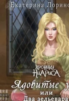 Аудиокнига - Ядовитые узы, или Два зельевара – гремучая смесь. Екатерина Лоринова - слушать в Литвек