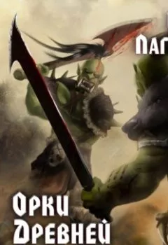 Аудиокнига - Орки Древней Руси. Ярл. Иван Лагунин - слушать в Литвек