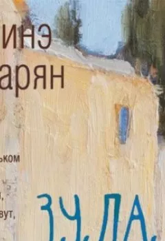 Аудиокнига - Зулали. Наринэ Абгарян - слушать в Литвек