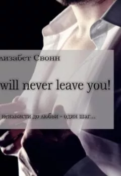 Аудиокнига - I will never leave you!. Элизабет Свонн - слушать в Литвек