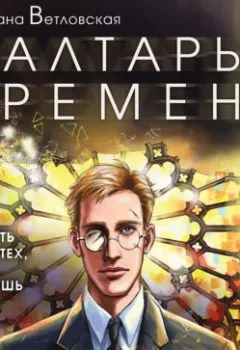 Аудиокнига - Алтарь времени. Оксана Ветловская - слушать в Литвек
