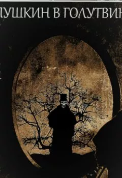 Аудиокнига - Пушкин в Голутвине. Герой не своего романа. Глеб Андреевич Васильев - слушать в Литвек