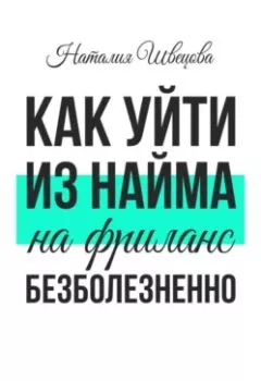 Обложка книги - Как уйти из найма на фриланс безболезненно - Наталия Швецова