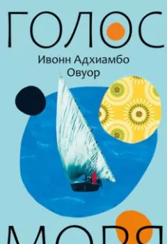 Обложка книги - Голос моря - Ивонн Овуор