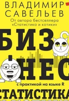 Обложка книги - Бизнес, статистика и котики - Владимир Савельев