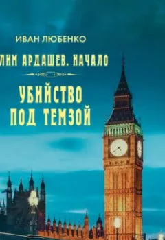 Аудиокнига - Убийство под Темзой. Иван Любенко - слушать в Литвек