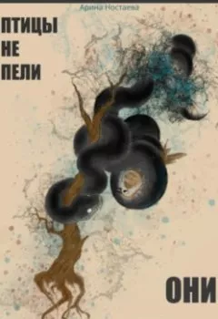 Обложка книги - Птицы не пели, они кричали - Арина Ностаева