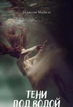 Обложка книги - Тени под водой - Эллисон Майклс