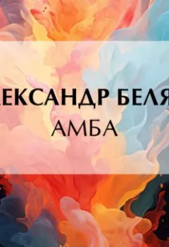 Книга - Амба. Александр Беляев - прослушать в Литвек