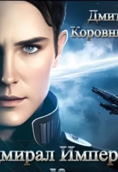 Аудиокнига - Адмирал Империи – 10. Дмитрий Николаевич Коровников - слушать в Литвек