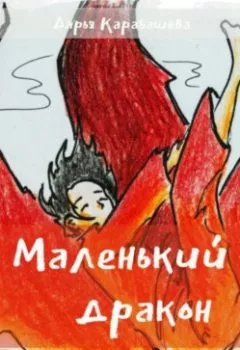 Обложка книги - Маленький дракон - Дарья Карабашева